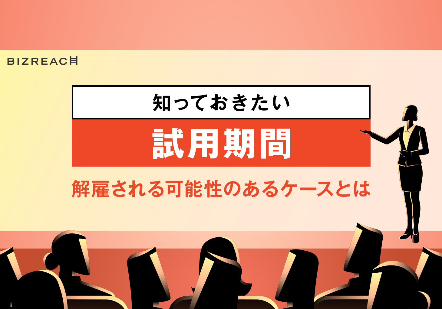 使用期間1週間未満 試用期間の平均はどれくらい？ 解雇される可能性と条件とは
