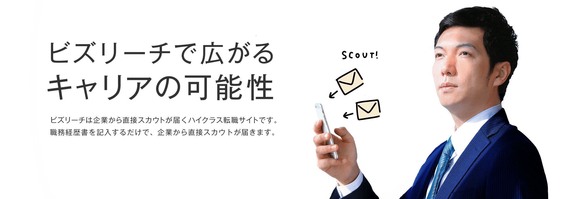 ビズリーチで広がるキャリアの可能性