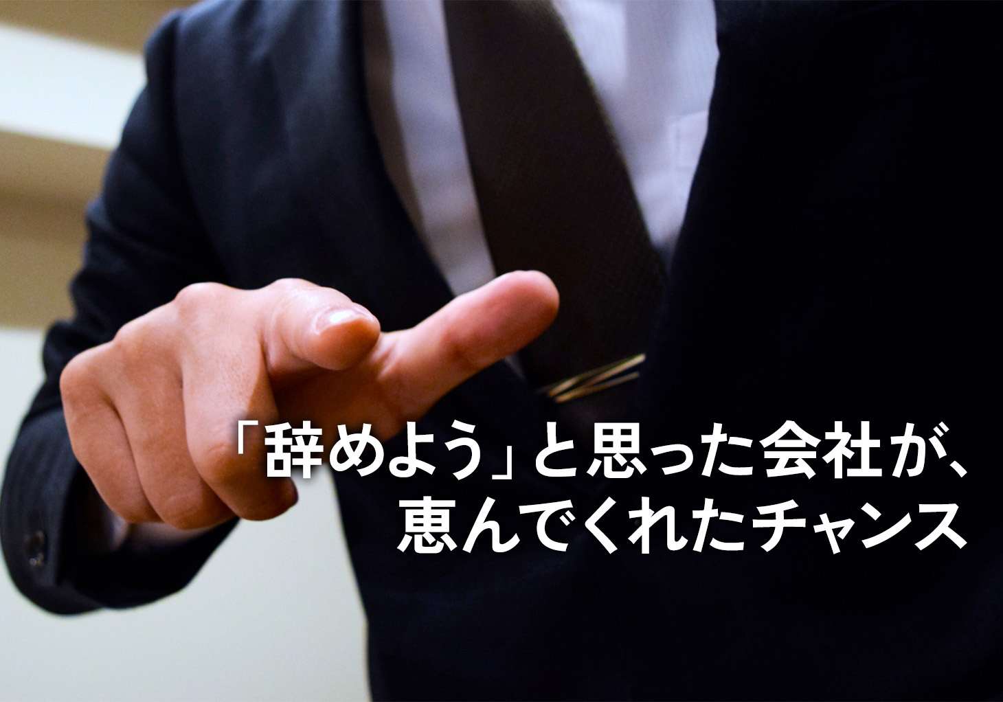 辞めよう」と思った会社が恵んでくれた、社会人大学院へのチャンス 45
