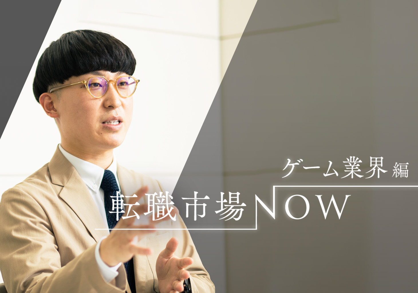 ゲームをやり込んでいることが大前提 転職市場NOW ゲーム業界編 | ビズリーチ