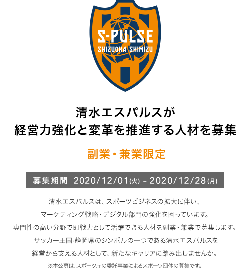 清水エスパルスが経営力強化と変革を推進する人材を募集 副業・兼業限定 募集期間2020/12/01(火)-2020/12/28(月)