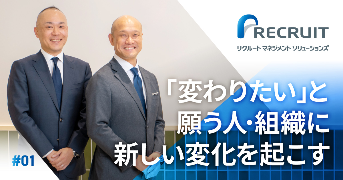 株式会社リクルートマネジメントソリューションズ