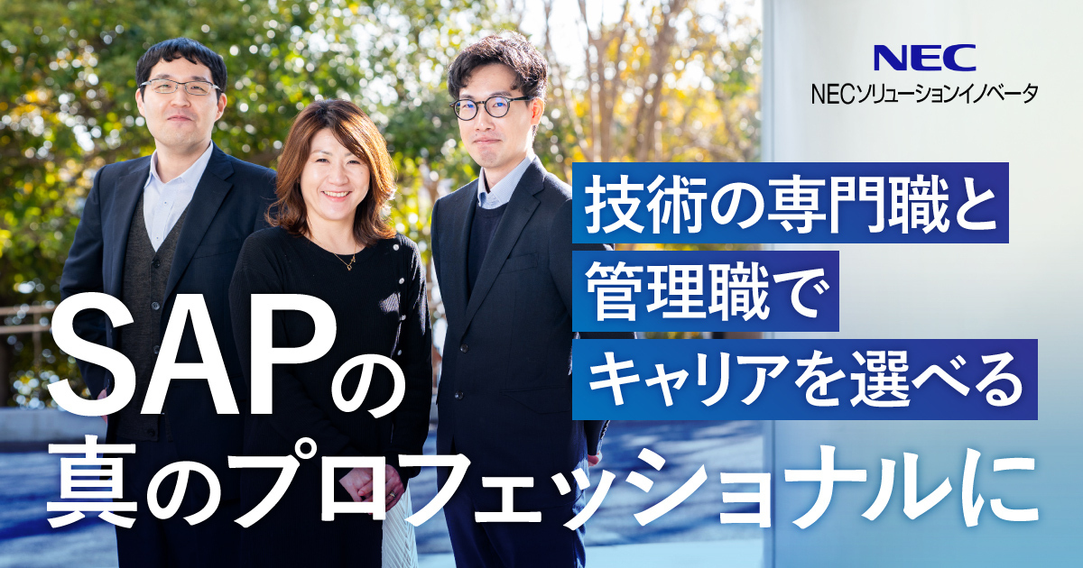 NECソリューションイノベータ株式会社