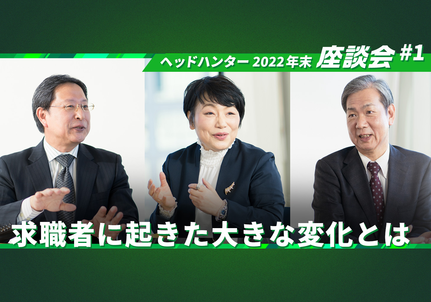 ヘッドハンター2022年末座談会1 「転職の限界年齢は上がっている