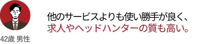 他のサービスよりも使い勝手が良く、求人やヘッドハンターの質も高い。