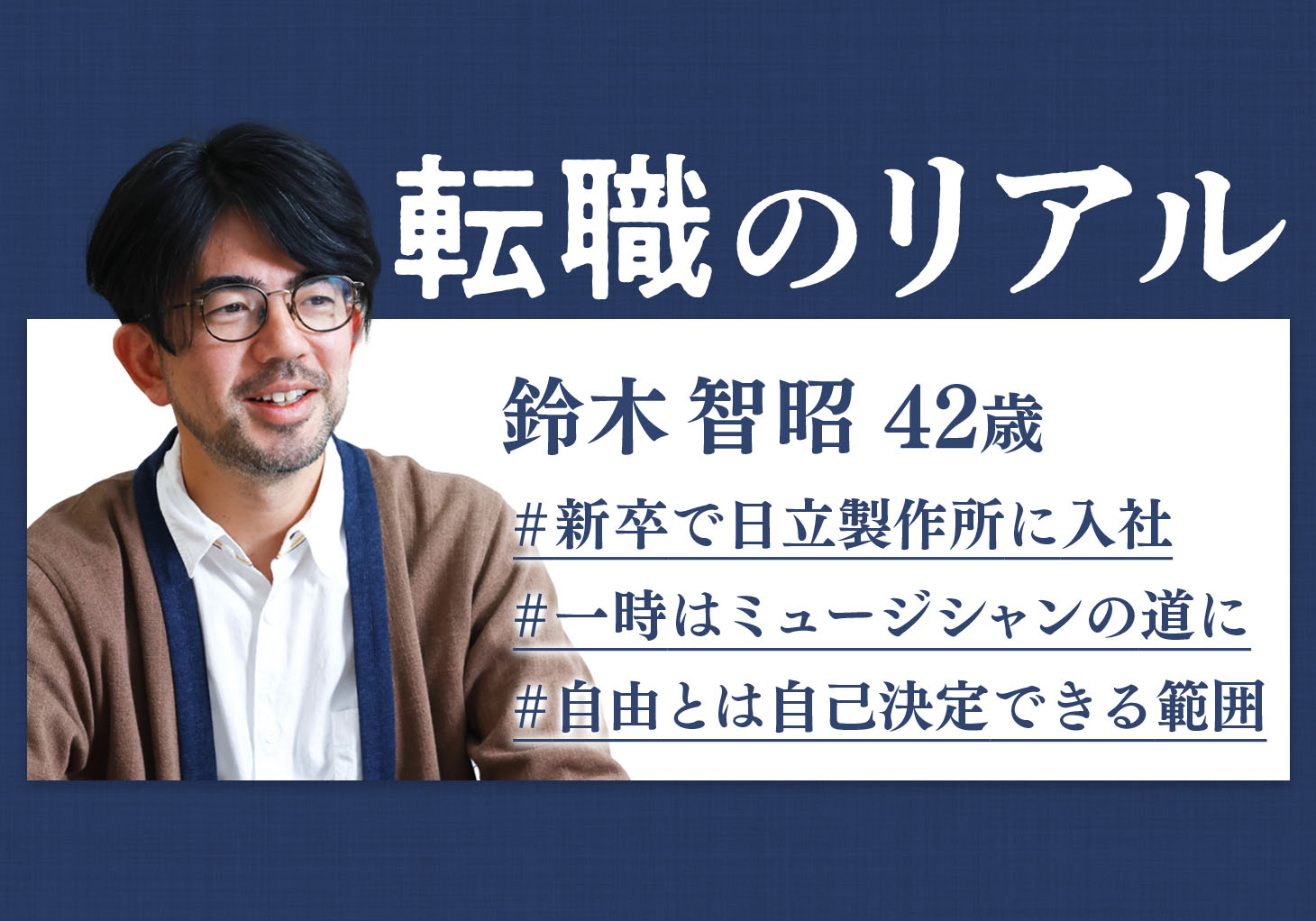 経営者、フリー、そして再び正社員に 厳しかった選考の末に出会った 