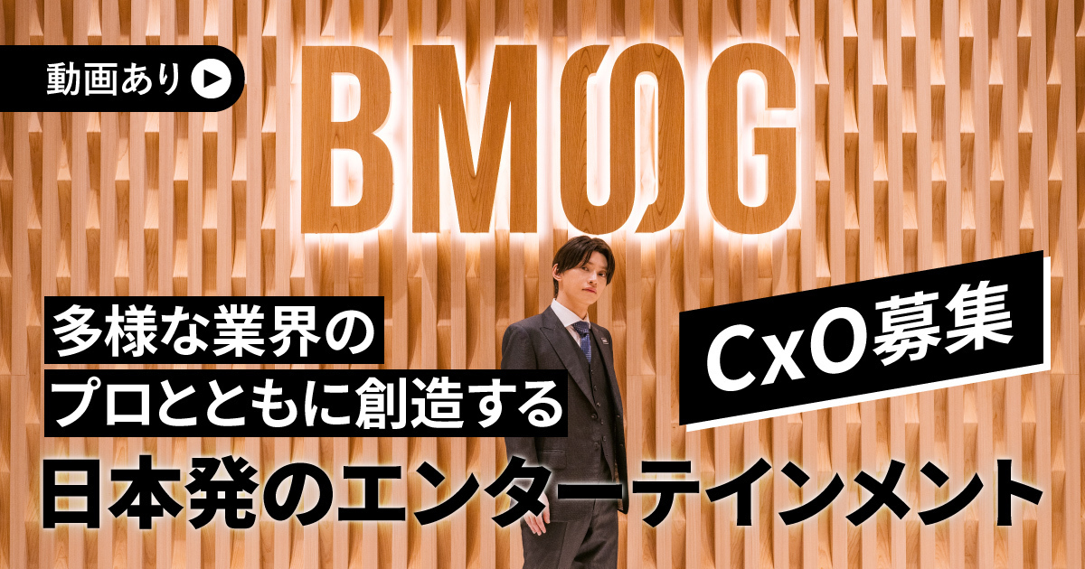 【動画あり】【CxO募集】多様な業界のプロとともに創造する日本発のエンターテインメント