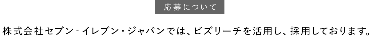 株式会社セブン‐イレブン・ジャパンでは、ビズリーチを活用し、採用しております。