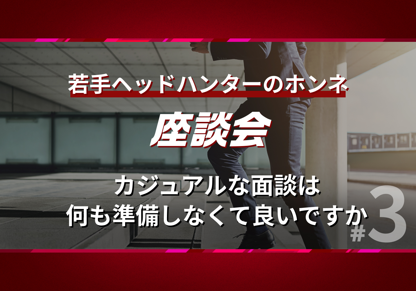 商談・面談にもやり方がある Z世代を惹きつける採用術！説明会＆面接の新手法を徹底解説 | MIL株式