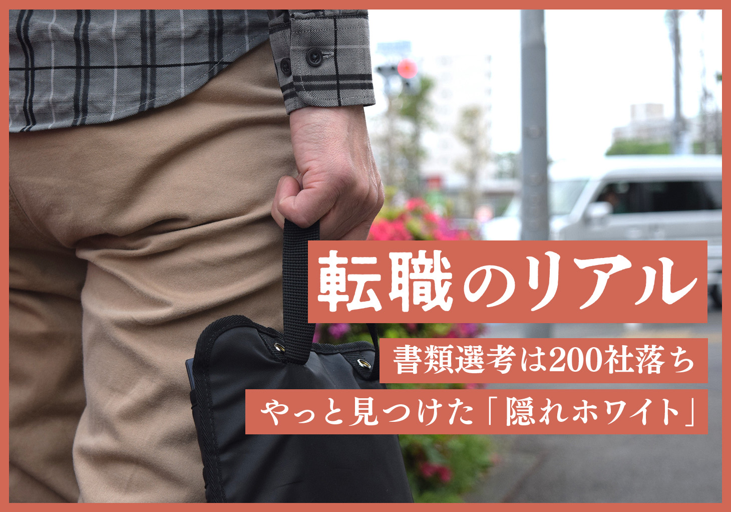 【訳あり】「選職社会」転機を活かせ 選職社会転機を活かせ | ナンシー・K. シュロスバーグ