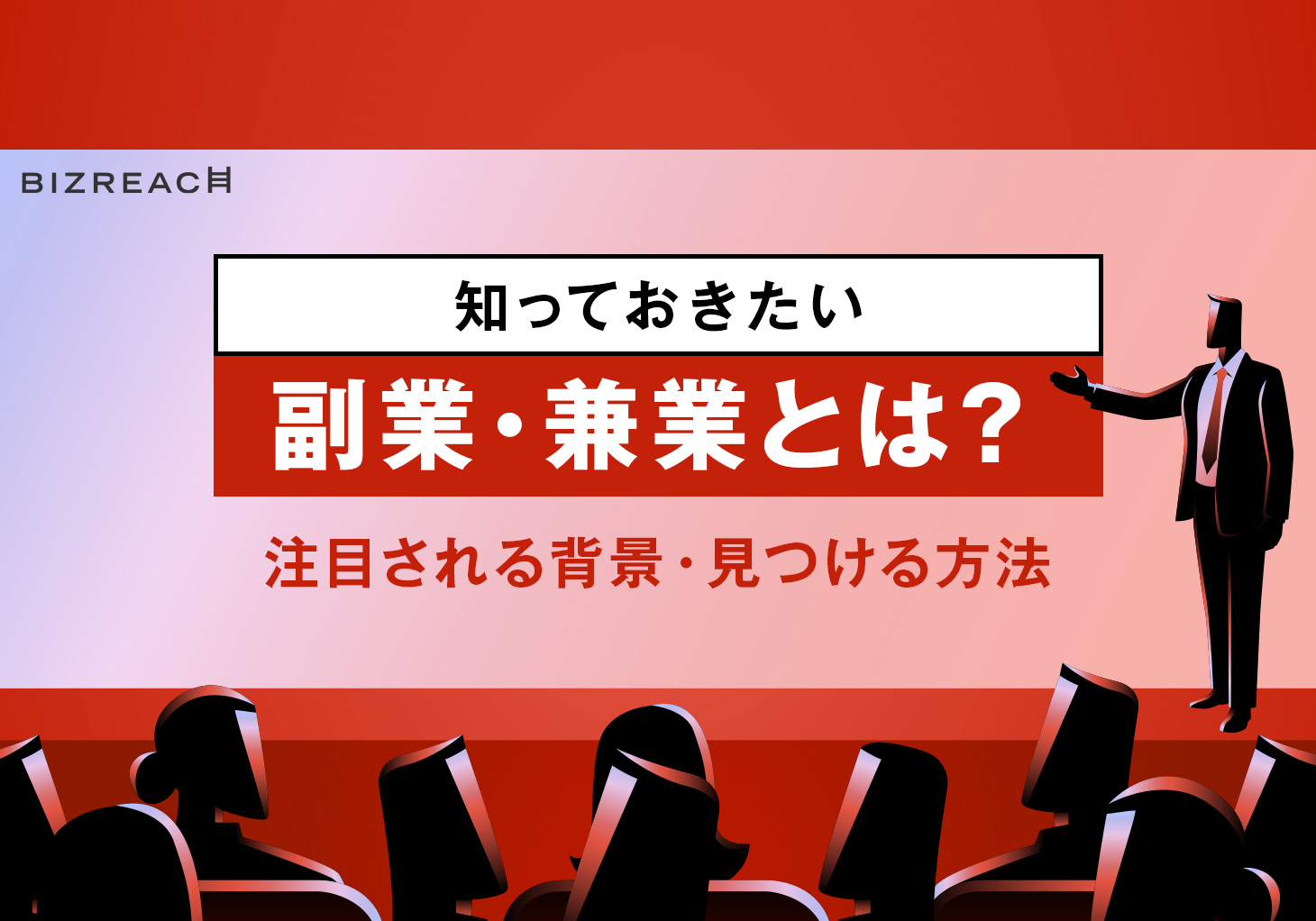 副業 兼業とは 意味の違い 実施するメリット 注目される背景 ビズリーチ