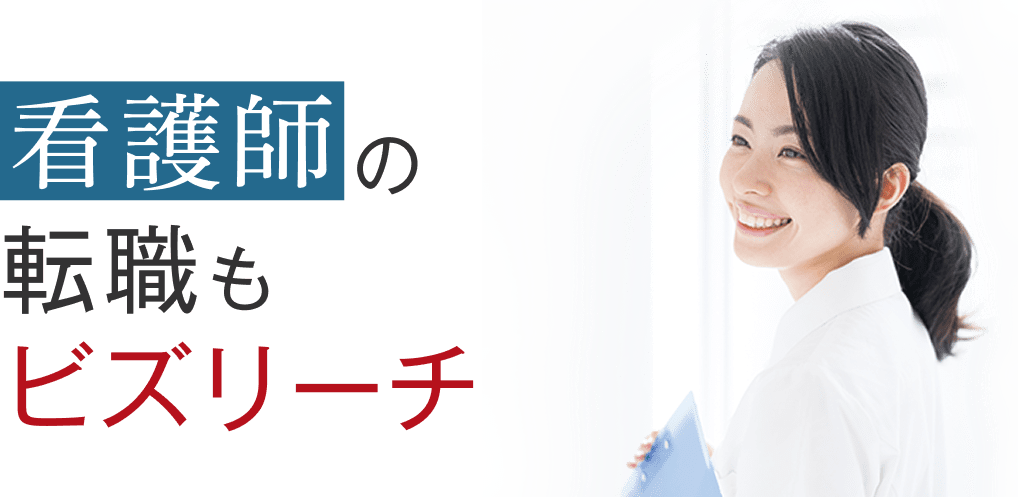 看護師の転職もビズリーチ