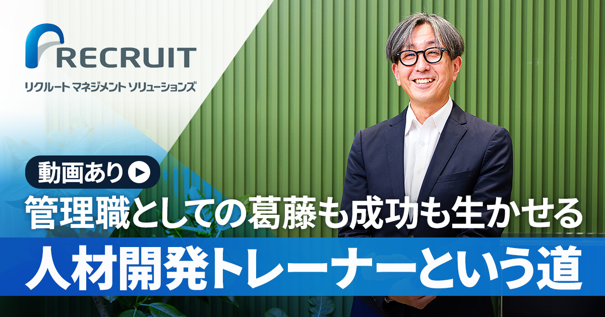 株式会社リクルートマネジメントソリューションズ