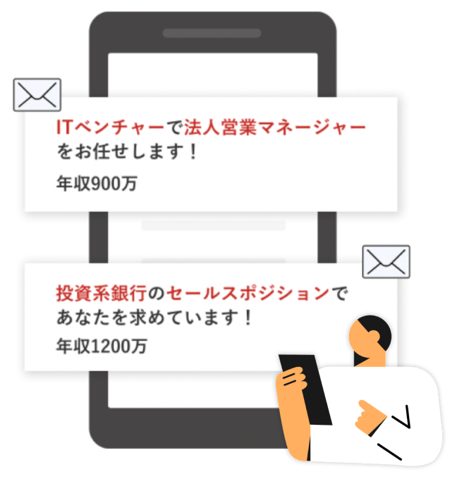 例）ITベンチャーで法人営業マネージャーをお任せします！年収900万／投資系銀行のセールスポジションであなたを求めています！年収1200万