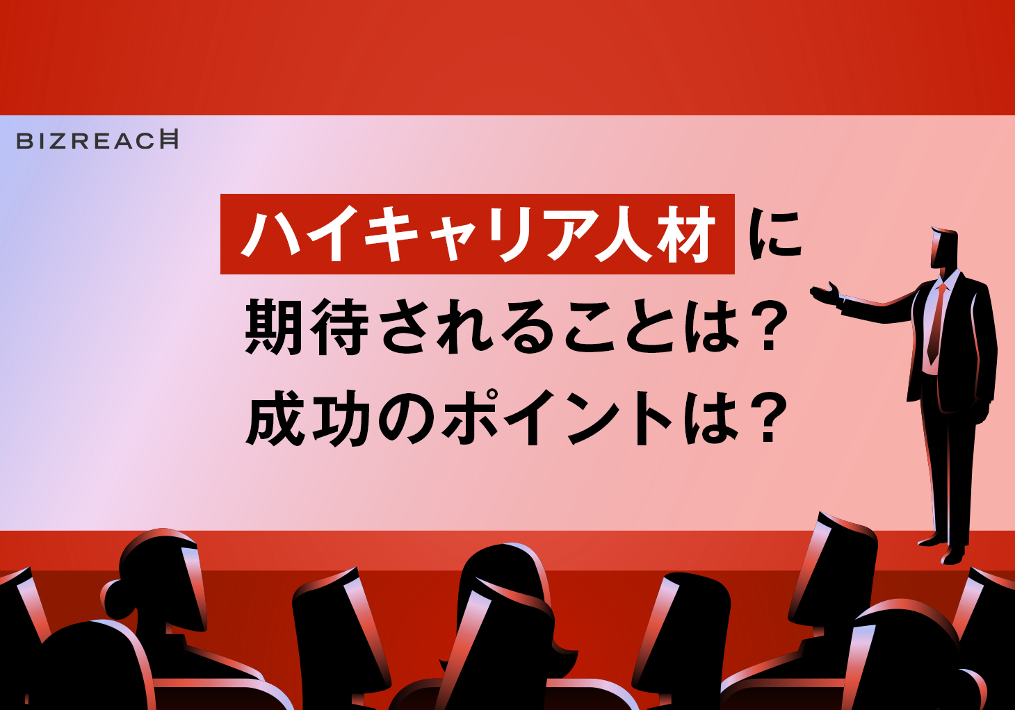 ハイキャリアの意味とは ハイキャリア人材の転職の注意点 成功のポイント ビズリーチ