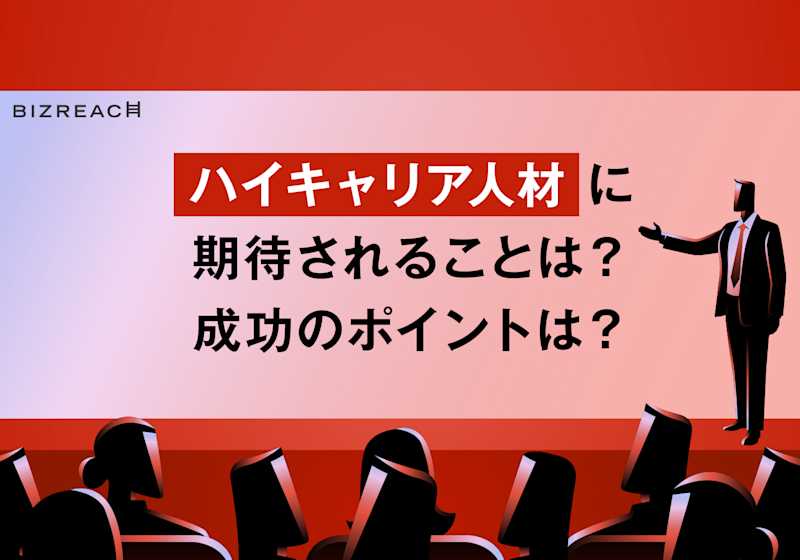 ハイキャリアの意味とは ハイキャリア人材の転職の注意点 成功のポイント ビズリーチ