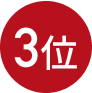 3位