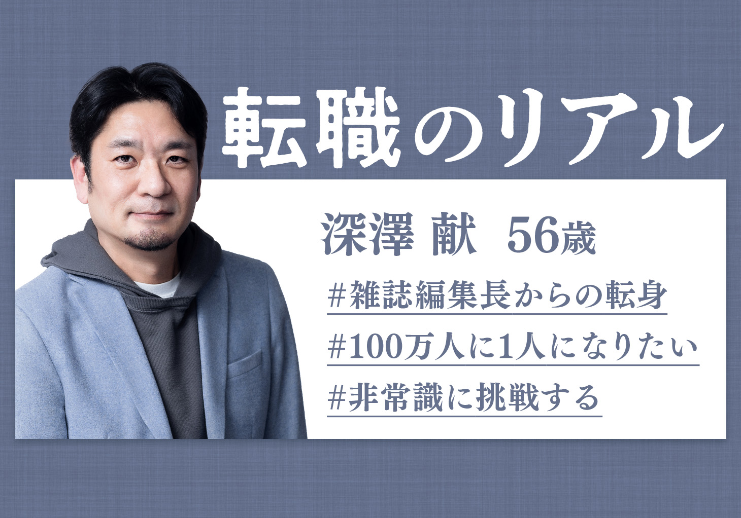 週刊ダイヤモンド編集長経てスタートアップに 「『100万人に1人』に