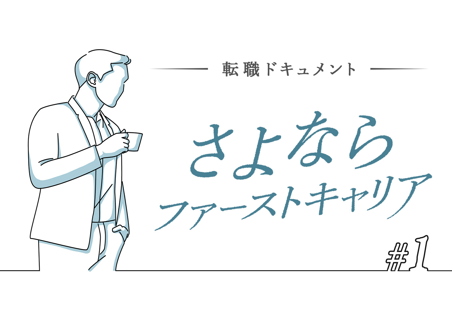 12年勤めた大手を、辞めることにした さよならファースト
