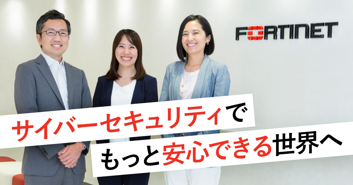 フォーティネットジャパン株式会社