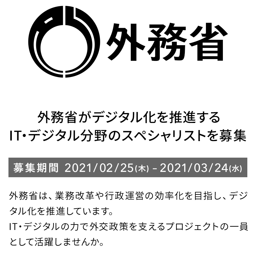 外務省がデジタル化を推進するIT・デジタル分野のスペシャリストを募集