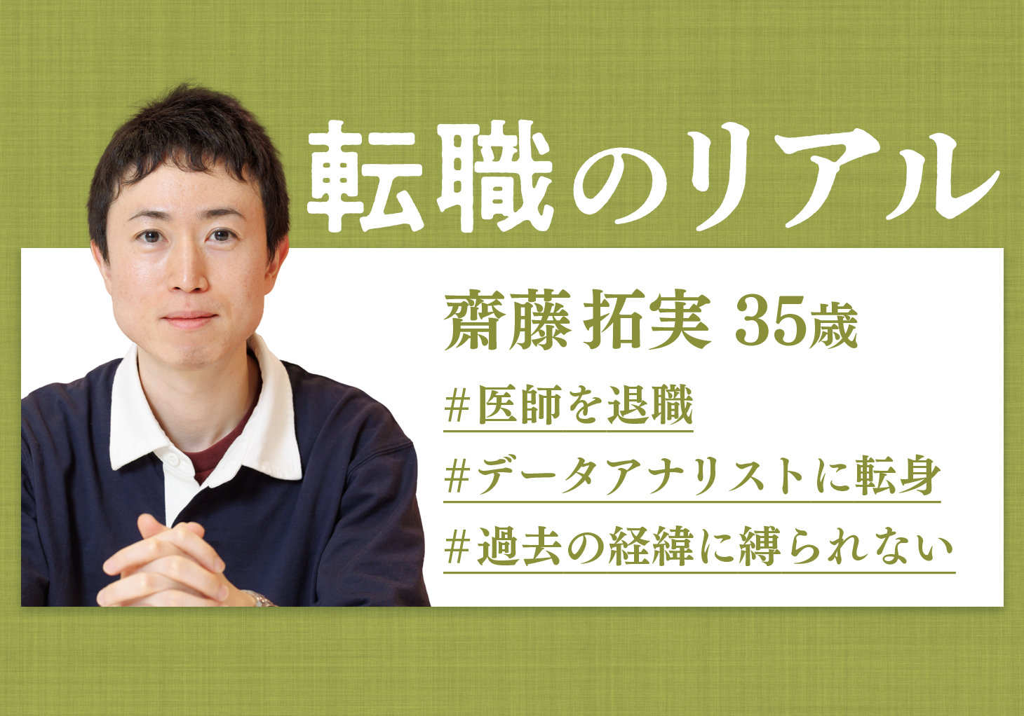 データアナリストになった医師 「過程にこだわらず、新しい自分に