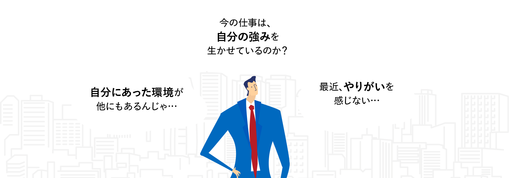 自分にあった環境が他にもあるんじゃ・・・／今の仕事は、自分の強みを生かせているのか？／最近、やりがいを感じない・・・