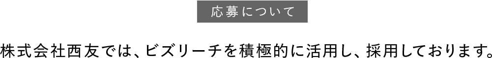 株式会社西友では、ビズリーチを活用し、採用しております。