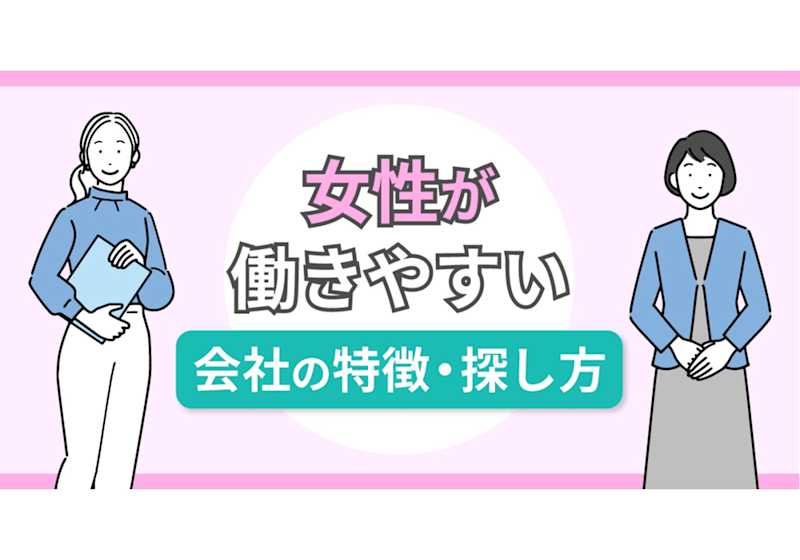 女性が働きやすい会社とは？ 特徴からおすすめの職種・探す方法まで ビズリーチ