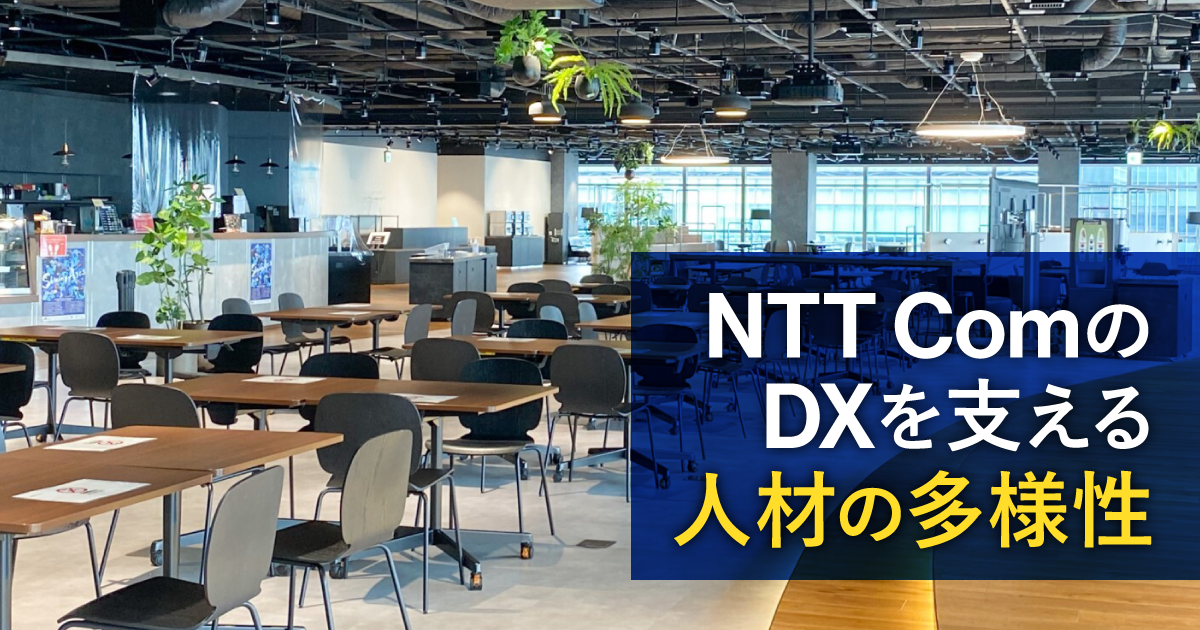 NTTコミュニケーションズ株式会社