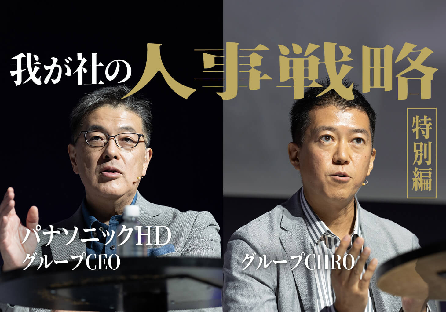 人の可能性をUNLOCKする」 パナソニックHD、グループCEOと新CHRO