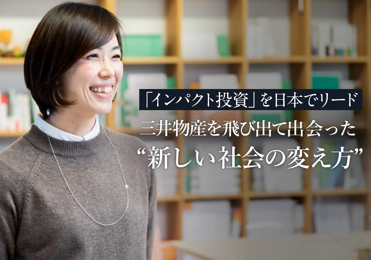 インパクト投資 を日本でリード 三井物産を飛び出て出会った 新しい社会の変え方 ビズリーチ