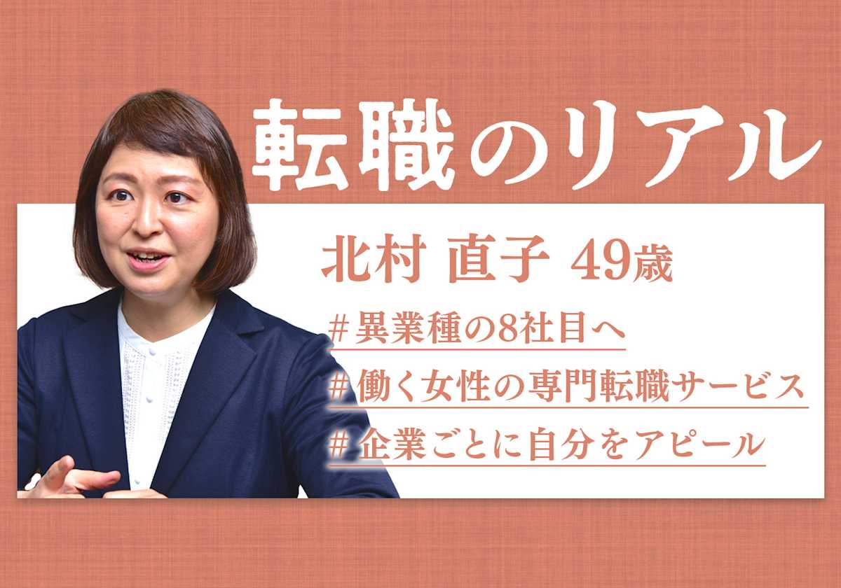 40代後半で異業種の8社目へ 初めて使った働く女性向け転職サービス | ビズリーチ