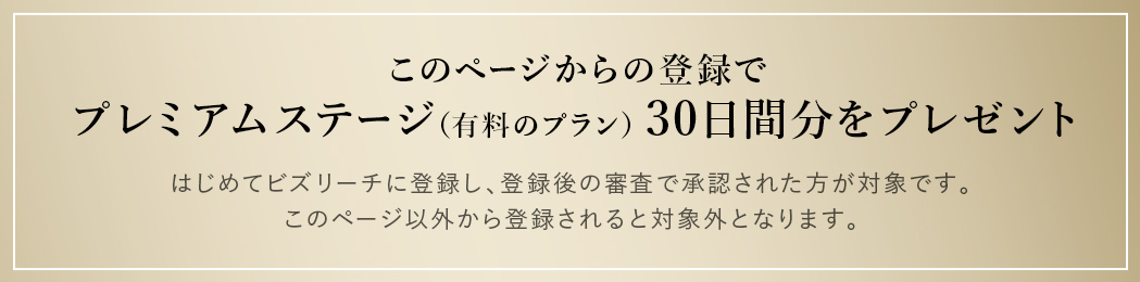 このページからの登録でプレミアムステージ（有料のプラン）30日間分をプレゼント/はじめてビズリーチに登録し、登録後の審査で承認された方が対象です。このページ以外から登録されると対象外となります。