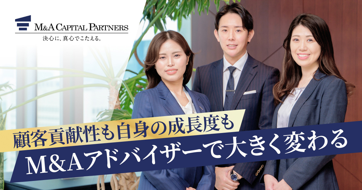 M&Aキャピタルパートナーズ株式会社