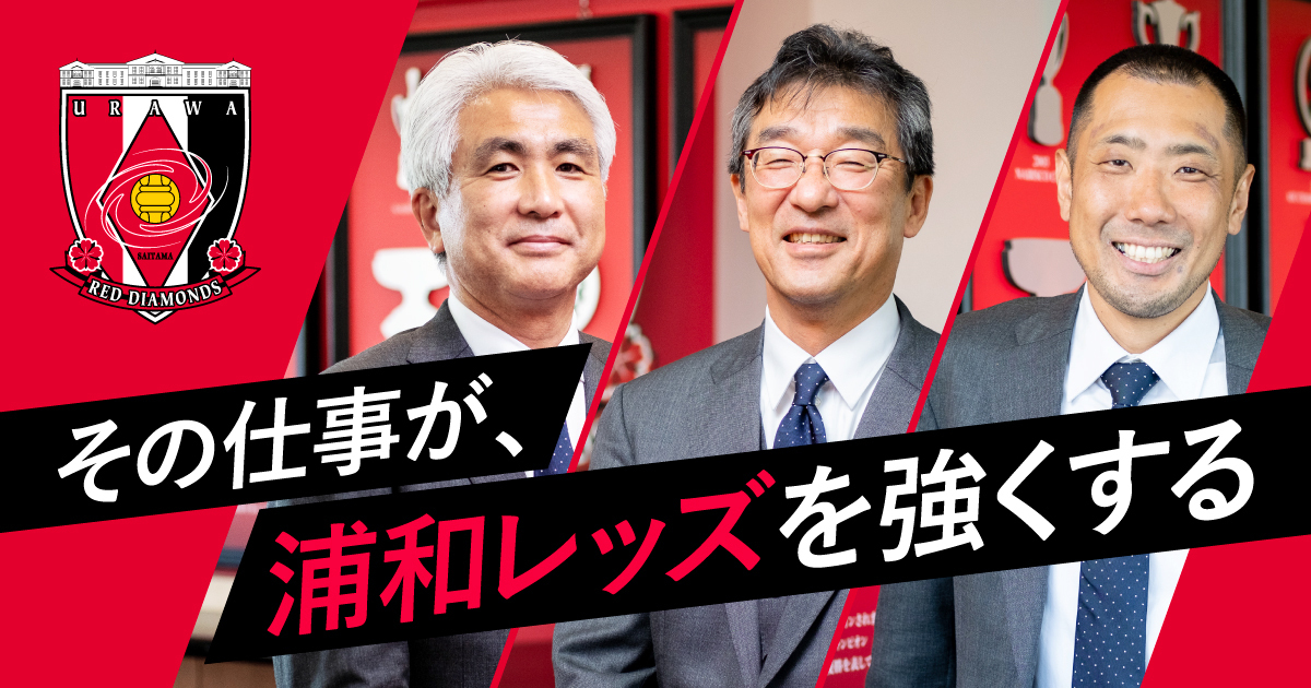 浦和レッドダイヤモンズ株式会社