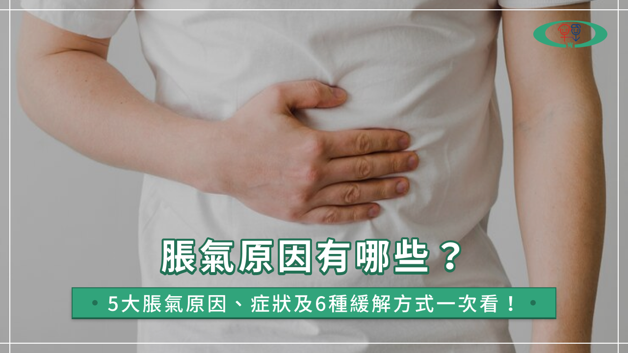 脹氣原因有哪些?5大脹氣原因、症狀及6種緩解方式一次看!
