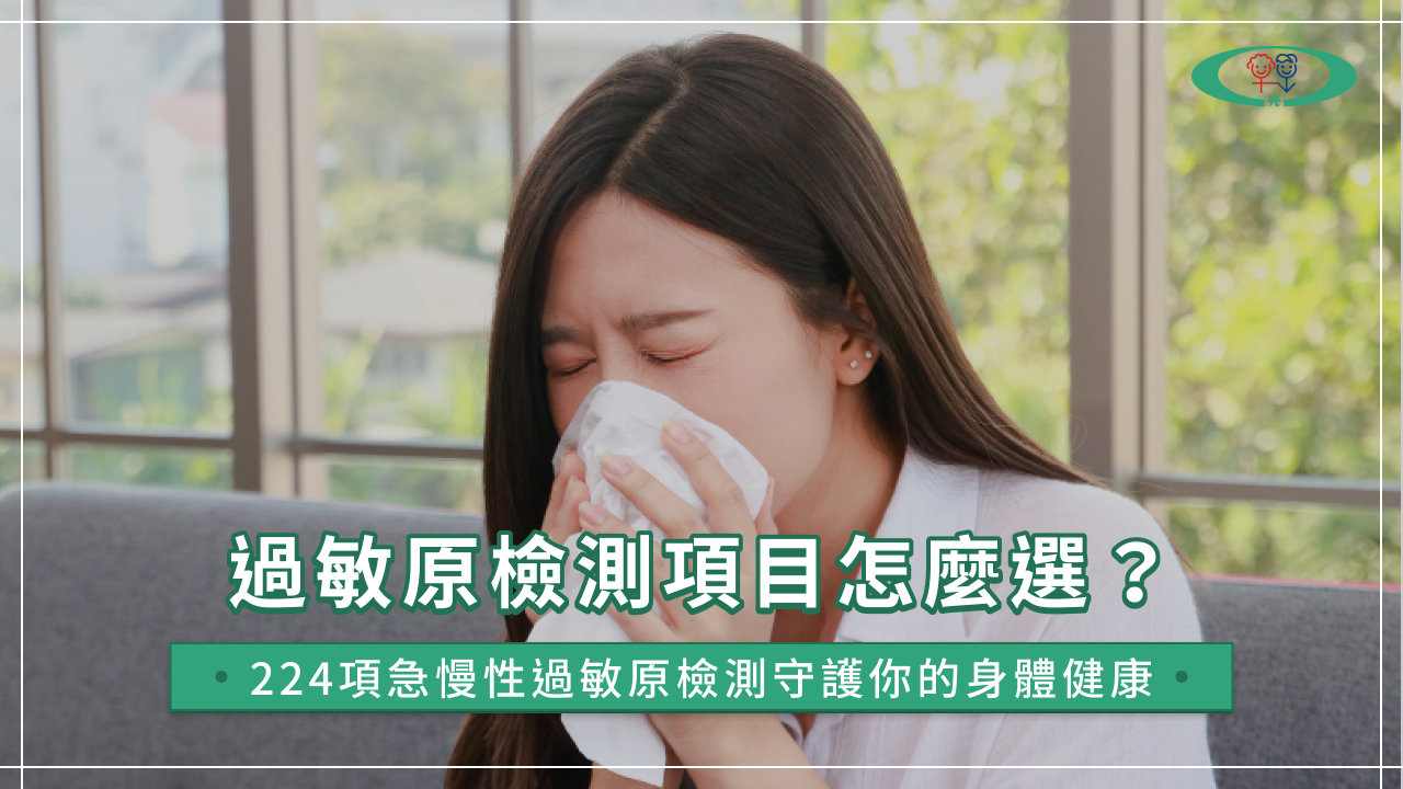 過敏原檢測要多少錢?224項過敏原檢測費用、推薦診所一次看!