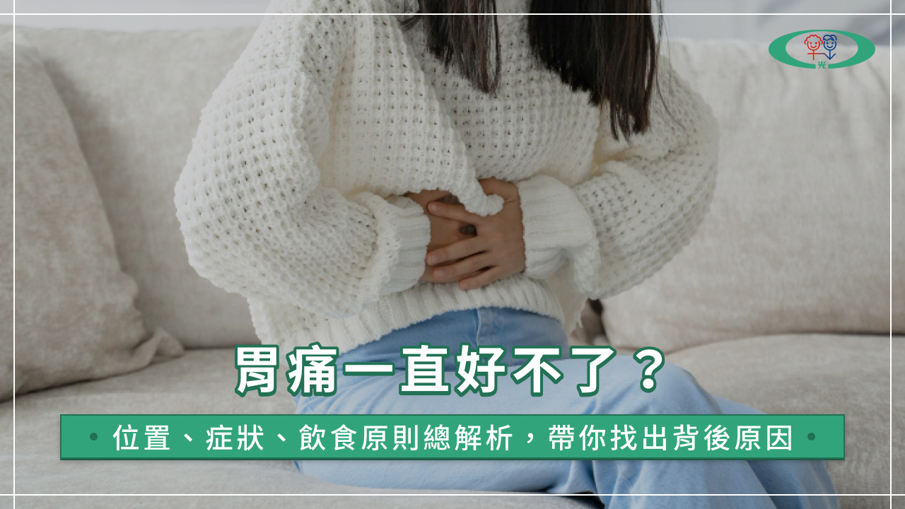 胃痛一直好不了?位置、症狀、飲食原則總解析,帶你找出背後原因