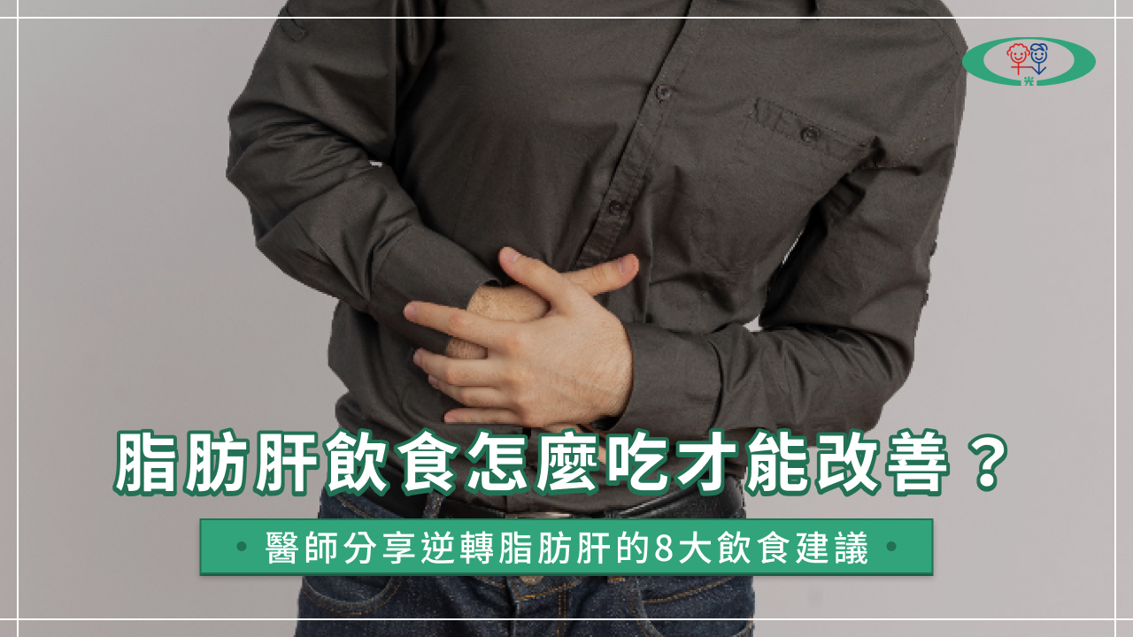 脂肪肝飲食指南:醫師教你改善脂肪肝的8大飲食建議與禁忌