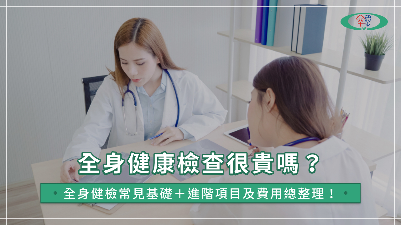全身健康檢查項目怎麼選?基礎&進階檢查項目與費用說明一次看!