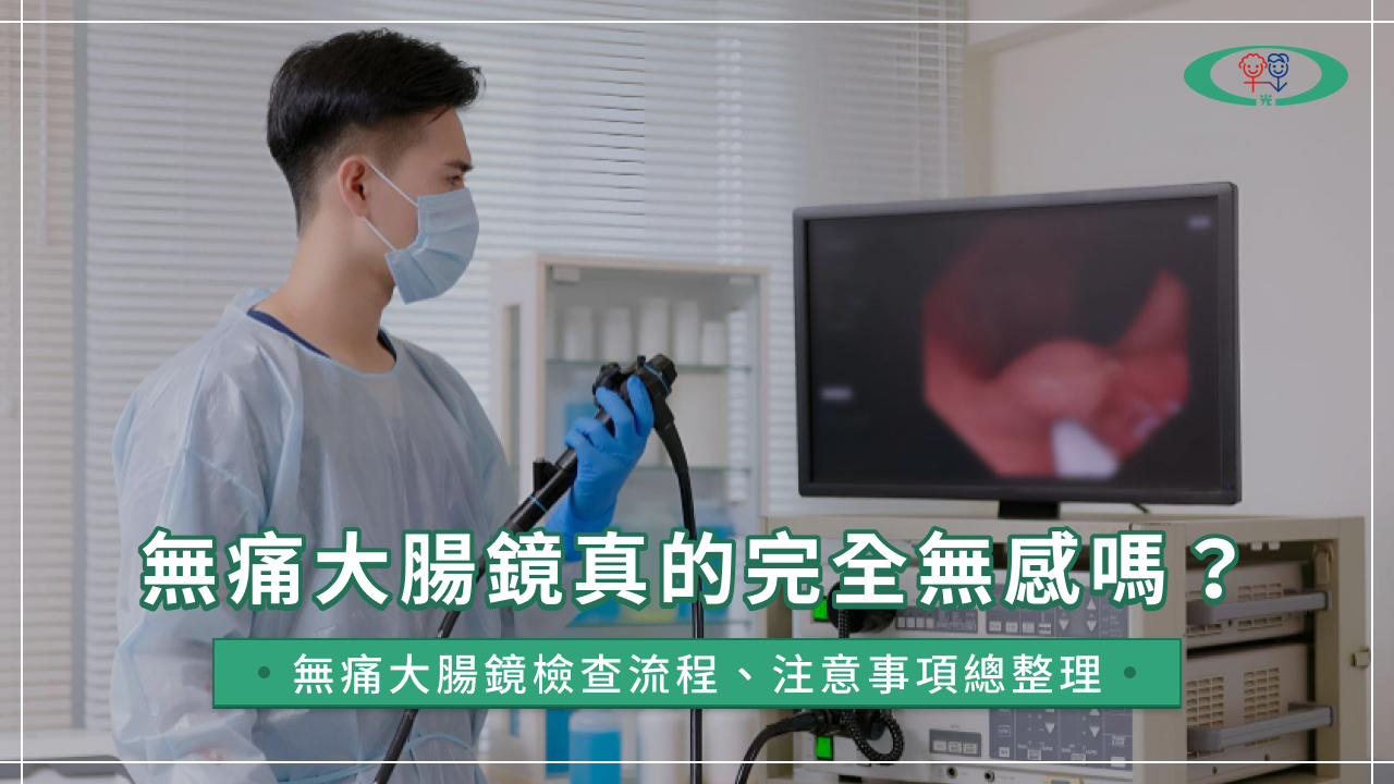 無痛大腸鏡真的完全無感嗎?無痛大腸鏡檢查流程、注意事項總整理