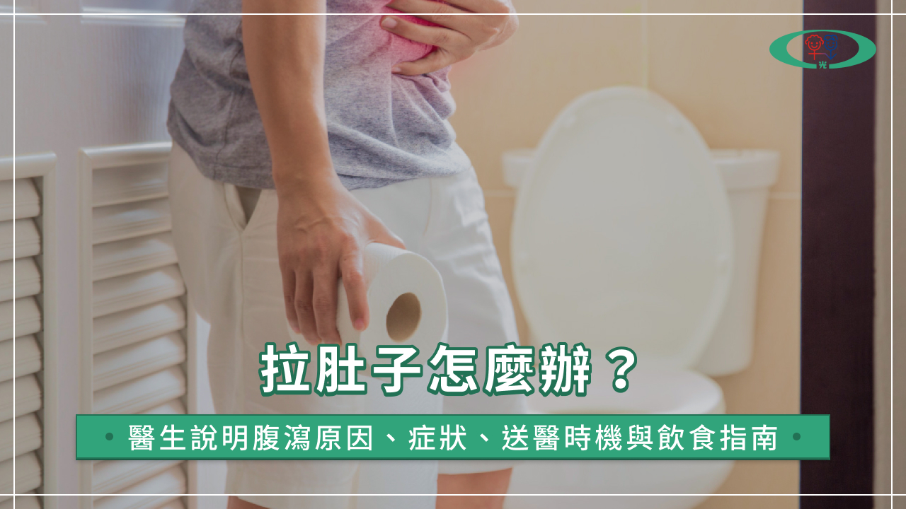 拉肚子怎麼辦?醫生說明腹瀉原因、症狀、送醫時機與飲食指南