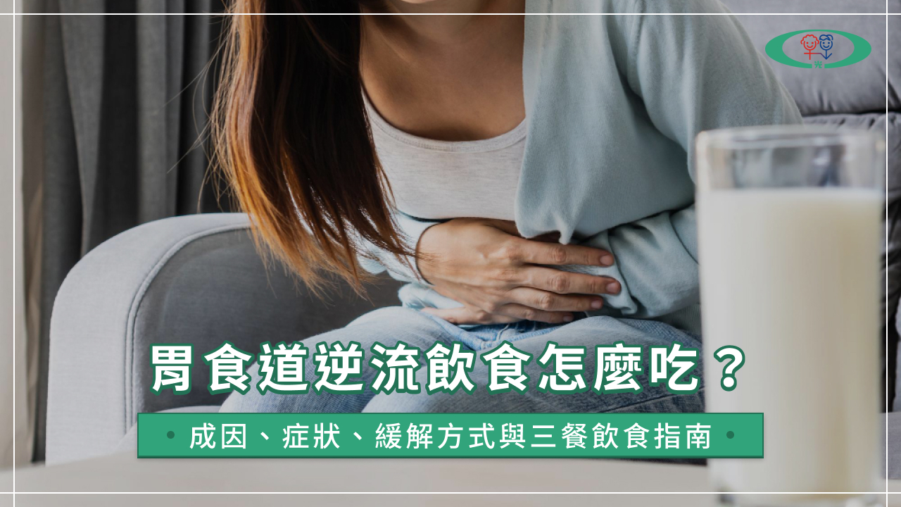 胃食道逆流飲食怎麼吃?成因、症狀、緩解方式與三餐飲食指南
