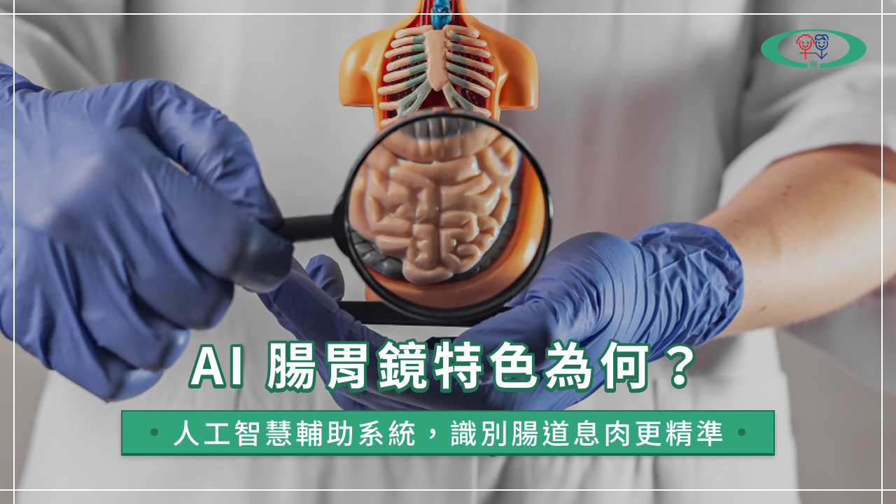 AI腸胃鏡跟一般腸胃鏡差在哪?掌握AI無痛腸胃鏡特色、原理!