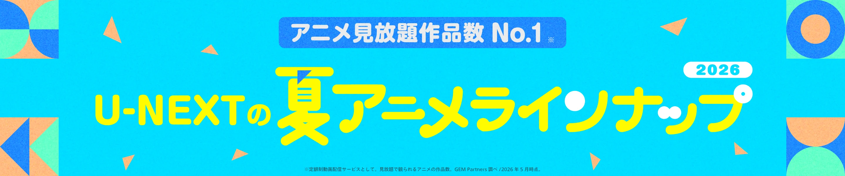 2026年夏アニメ 配信ラインアップ｜U-NEXT＜ユーネクスト＞