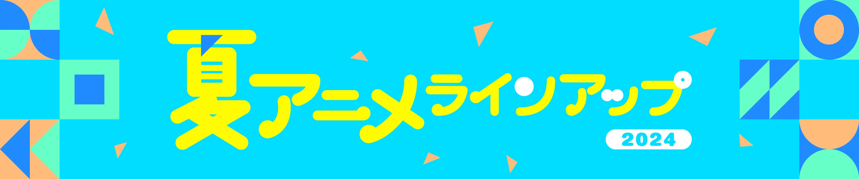 2024年夏アニメ 配信ラインアップ｜U-NEXT＜ユーネクスト＞