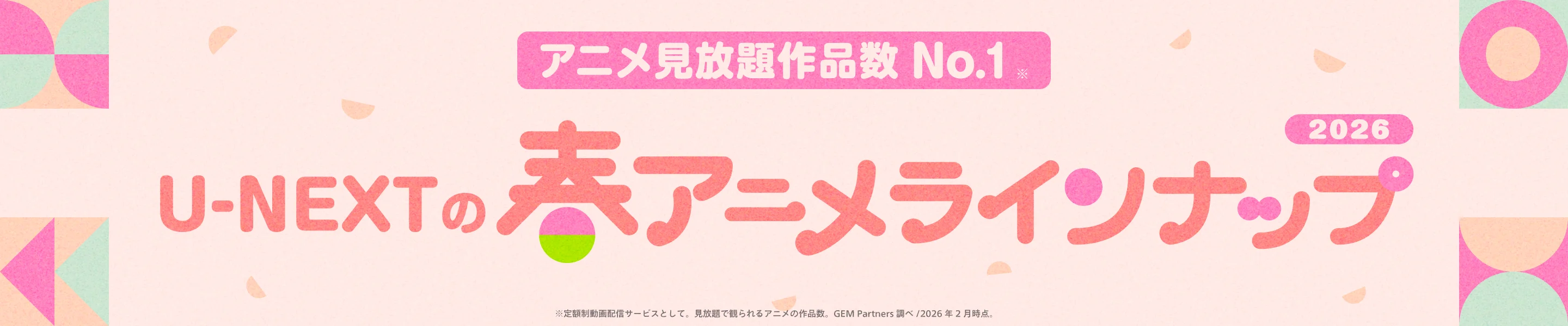 2026年春アニメ 配信ラインアップ｜U-NEXT＜ユーネクスト＞
