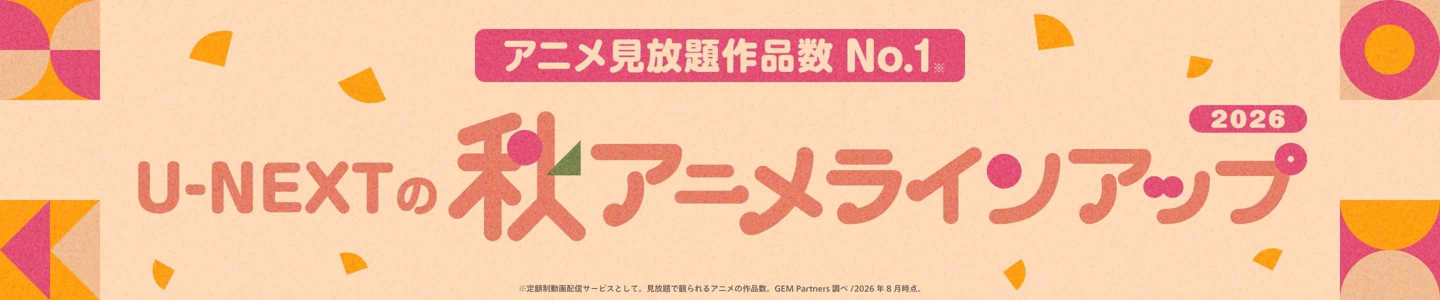 2026年秋アニメ 配信ラインアップ｜U-NEXT＜ユーネクスト＞