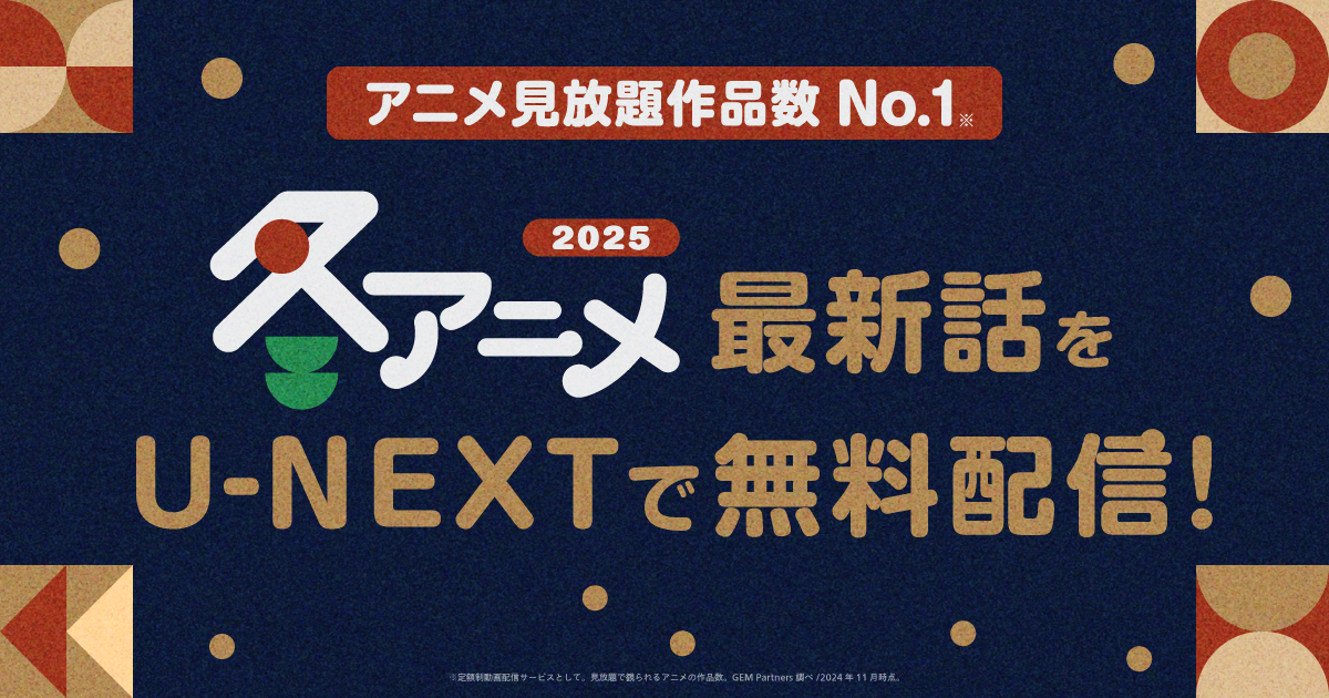 「2025年冬アニメ」最新話をU-NEXTで無料配信！